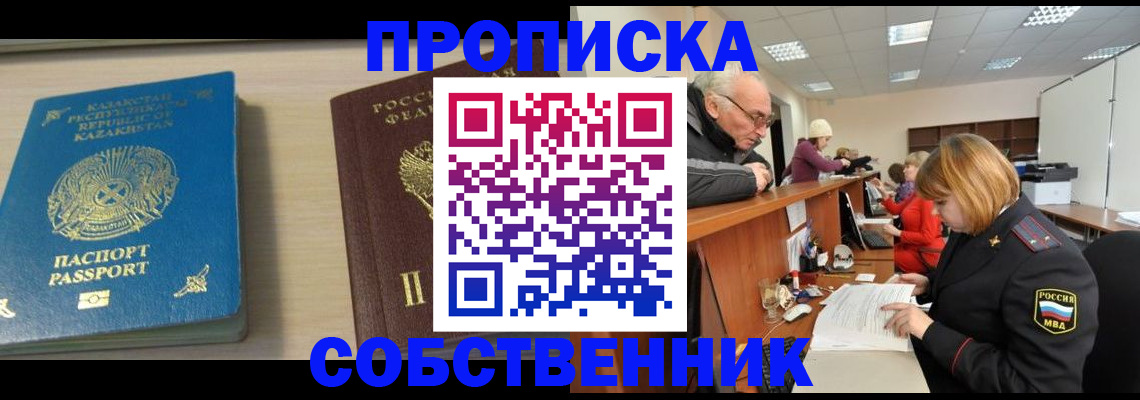 временная регистрация собственник в Сибае